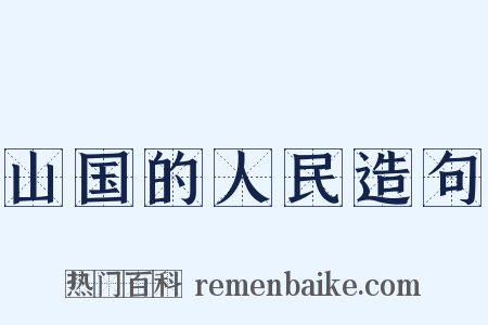 山国的人民造句是什么意思的图片